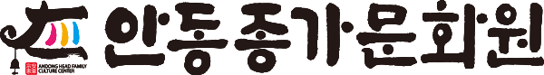 안동종가문화원 CI