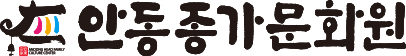 안동종가문화원